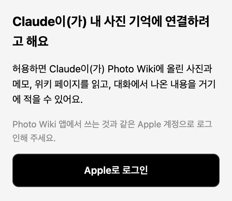 Photo Wiki 로그인 화면: Claude이(가) 내 사진 기억에 연결하려고 해요